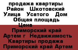 продажа квартиры › Район ­ Шкотовский › Улица ­ Усатого › Дом ­ 10 › Общая площадь ­ 436 › Цена ­ 1 900 000 - Приморский край, Артем г. Недвижимость » Квартиры продажа   . Приморский край,Артем г.